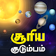 சூரிய குடும்பம் - Solar System para PC Windows